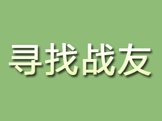 石屏寻找战友